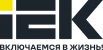 ИЭК
