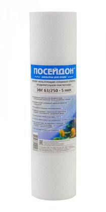 Картридж Посейдон ЭФГ 63/250Г 1мкм (гор.вода, вспен.пп, SL10")