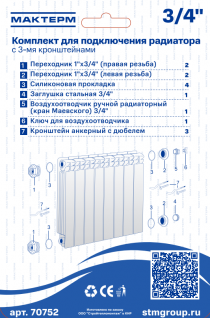 Комплект для радиатора 3/4" пробки, маевский, 3 кронштейна МАКТЕРМ