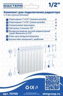 Комплект для радиатора 1/2" пробки, маевский, 2 кронштейна МАКТЕРМ