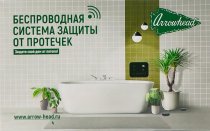 Комплект системы защиты от протечек Arrowhead 1/2 (511322)