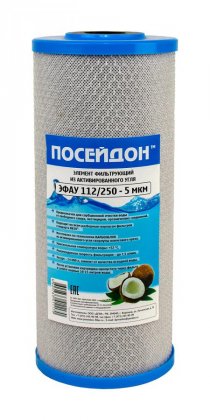 Картридж Посейдон ЭФАУ 112/250 (хол.вода, рес_24м3, активиров. кокос.уголь, ВВ10")