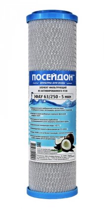 Картридж Посейдон ЭФАУ 63/250 КОМБИ (хол.вода, рес_10м3, активиров. кокос.уголь + пп.волокно, SL10")